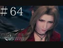 クラウドどころかポーションも分からない女がFF７Rを実況してみた＃64