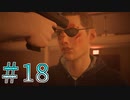 【Life is Strange 2】これが俺たち家族だ。＃１８