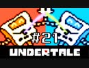 【初見実況】愛に生きて、愛に死ね【UNDERTALE】#21