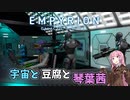 【Empyrion】宇宙と豆腐と琴葉茜　2丁目【VOICEROID実況】
