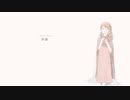 【オリジナル曲】Plaudite.【雪歌ユフ】