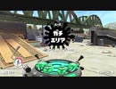 [スプラトゥーン2]永遠のＢ帯がいくガチマ