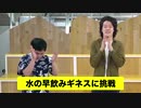 水500ml早飲み2秒ギネスに挑戦!!真坂の驚異記録連発!?【霜降り明星】