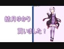 結月ゆかりを買ったら色々思うことがあった動画　【雑談動画】
