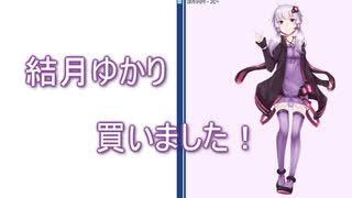結月ゆかりを買ったら色々思うことがあった動画　【雑談動画】