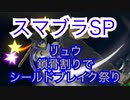 [爽快!]リュウ鎖骨割りでシールドブレイク祭り[スマブラSP オンライン1on1]