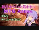 結月ゆかりの気ままにMTGアリーナ #70 ティムールグロウ