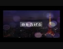 春を告げる / yama -歌ってみた【羽架】