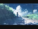あなたが夏を待つのなら　feat.巡音ルカ　