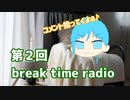 第２回　break time radio　～主にコメント返し～