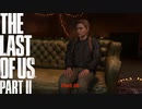 【PS4】 The Last of Us Part II をやる Part 29【初見】