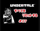 『UNDERTALE』すべてをリセットする実況#27