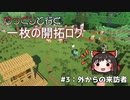 【ゆっくり実況】ゆっくりと行く一枚の開拓ログ ♯3【マイクラ】
