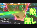 【ポケモン剣盾】ブイズの手も借りたいランクマッチ#17【リーフィア】