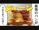 デンジが「最強のパン」と言っていたパン【嫌がる娘に無理やり弁当を持たせてみた息子編】