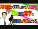 #712 共同通信が「300人」規模で人員整理！８期連続赤字に見つける「新聞」の明日｜みやわきチャンネル（仮）#852Restart712