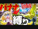 【フォートナイト】バナナ(魔理沙)に回復バナナ縛りさせてみたｗｗｗフォトナ何それ美味しいの？って人の実況 #21【ゆっくり実況】