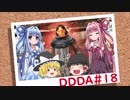 「ゆっくり実況プレイ」第十八回 ドラゴンズドグマダークアリズン初見プレイ「琴葉茜・葵実況プレイ」