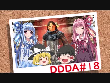 「ゆっくり実況プレイ」第十八回 ドラゴンズドグマダークアリズン初見プレイ「琴葉茜・葵実況プレイ」