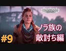 #9 【HORIZON ZERO DAWN】機械と人間とあにきょんの戦い　ゆっくり実況