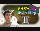 【ゆかマキ実況】テイマーで楽しむMasterOfEpic その２