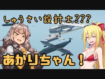【StormWorks】しゅうさい設計士???あかりちゃん！Part13