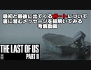 【THE LAST OF US PART2】最初と最後に出てくるボートについて裏に潜むメッセージを紐解いてみる考察動画【ラストオブアス2】