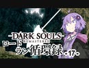 【ダークソウルリマスタード】ロードラン循環録第17話【VOICEROID実況】