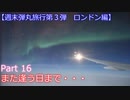 【週末弾丸旅行第３弾　ロンドン編】　Ｐａｒｔ１６　また逢う日まで