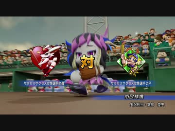 パワプロ2018　サクセス女性キャラクターチーム対決ファイナル１