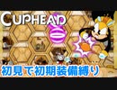 【Cuphead】#9 地獄のルーモア・ハニーボトムズ戦…