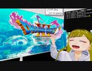 ぬっこが「ドラゴンクエストXI 過ぎ去りし時を求めてＳ」を初見プレイ！ 第17回 その1