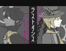 【人力メギド72】ラストダンス【ソロモンとバラム】