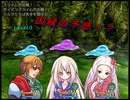 【次元保護団】第3話「ひっさびさの勇者」【Hero＆Daughter】