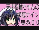 【パワプロ２０１８】天才松輪ちゃんと艦娘たちで、栄冠ナインを無双する。その００