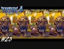 【実況】悪夢は世界に零れ #23【TRINE4】