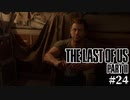 【The last of us part 2】ラスアス２をサクサクプレイ#24【毎日更新】