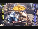 【MHW】モンハンの世界に行ってきます　part９（番外編）【実況プレイ】