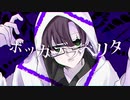 ボッカデラベリタ　歌ってみた　風街りん