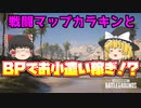 【PUBG】最小マップカラキンは芋対策もバッチり♪【ゆっくり実況】#4