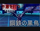 【ポケモン剣盾】剣盾で銃を放つ男の対戦実況　6話(メタルバーニングブリザードorメタルマジックストリーム)