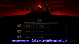 【DarkestDungeon】女性ヒーロー縛りStygian攻略　part1【ゆっくり実況】