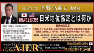 (特別番組)「日本の危機を見過ごすな！内野弘道氏講演会『憲法より上位にある日米地位協定とは何か』」(その1) 佐藤和夫AJER2020.6.29(5)