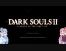 【DARKSOULSII】初見ボイロ実況part2
