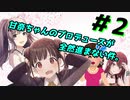 【イロモノ実況】オカマなPと語る、花ざかり、私達の幸福論 part2【シャニマス】【ゲーム実況】