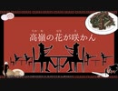 【コラボ】　お前がメシにありつくなど56876423年早いわ　/　クバレ×みゃぁ　【歌ってみた】