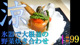 【涼理】氷器で大根釜の野菜炊き合わせ #99