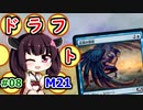 【MTGA】東北きリーナの今日もドラフト008【M21】