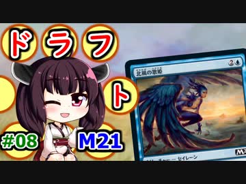 【MTGA】東北きリーナの今日もドラフト008【M21】