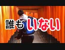 コロナで人がいない伏見稲荷大社に行ってみた
